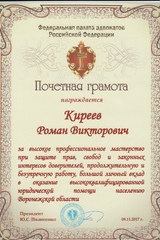 Адвокат Киреев Роман Викторович